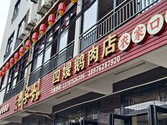 -四嫂鹅肉店(银海南二横街店)