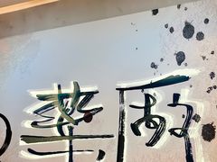 -MEDISN·药厂