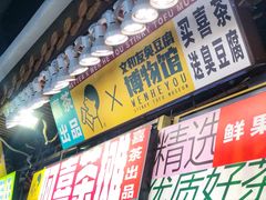 门面-东门町美食街