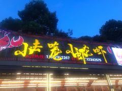 门面-去吃小龙虾·江湖菜·烧烤(南滨路店)
