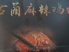 -老字号周记古蔺麻辣鸡·非物质文化遗产传承店