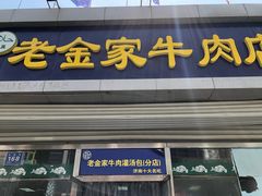 门面-清真·老金家牛肉店(会展路店)