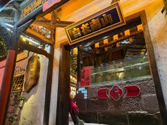 -巴倒烫陆派火锅山庄(南山总店)