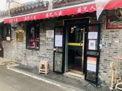 门面-菊儿人家·北京胡同菜(南锣鼓巷店)