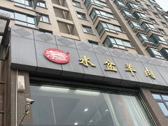 -淳澄水盆羊肉