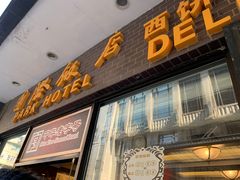 门面-国际饭店·帆声西饼屋(黄河路店)