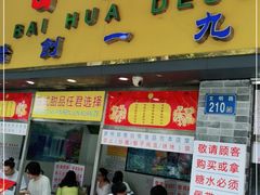 门面-百花传统甜品店(原址店)