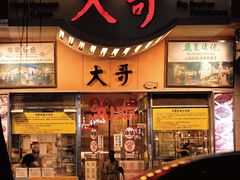-大哥餐厅(西城花园店)