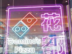 -达美乐比萨(骏壹万邦广场店)