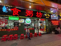 -南记食粥坊·宵夜大排档(莲花店)