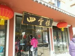 门面-四云楼烤鸡店(吉庆街店)