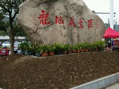android_upload_pic-白马涧龙池景区