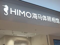 -海马体照相馆(上海万象城店)