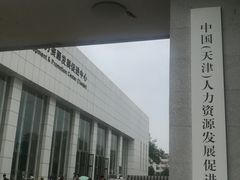 -人力资源发展促进中心