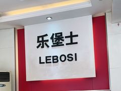 -乐堡士·汉堡炸鸡(广宗兴广路店)