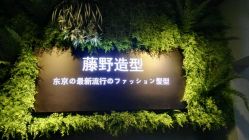 -藤野造型