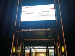 -阳光海鲜城(太仓万达店)