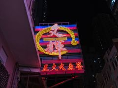 -文辉墨鱼丸大王(铜锣湾渣甸街总店)