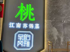 -米桃-吴韵风雅·拙园(北外滩来福士店)