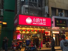 门面-小杨生煎(黄河路店)