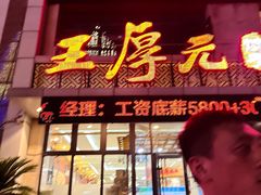 -王厚元饺子·辽菜·烤鸭(黄河大街店)