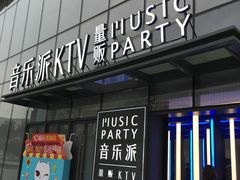 -音乐派KTV(银泰城店)