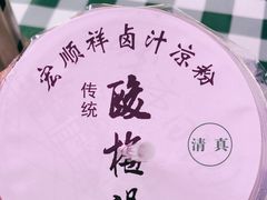 -清真·宏顺祥卤汁凉粉(大皮院店)