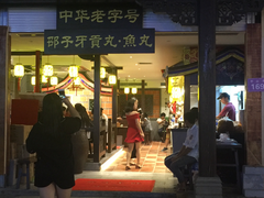 门面-邵子牙·中华老字号(定安路店)