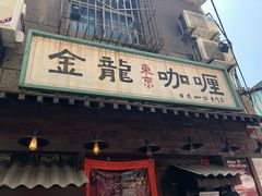 门面-金龙咖喱