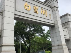 -白鹭洲公园