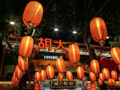-胡大饭馆 24h(簋街总店)