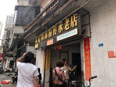 门面-宋记海南粉传承老店(人民西路店)