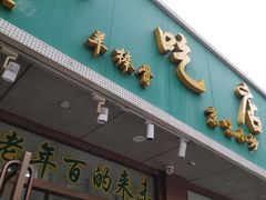 门面-老回回烩面馆(左家庄店)