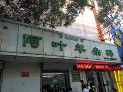 -阿叶羊杂碎(前进街店)