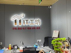 -IT工坊手机电脑维修回收(天山路店)