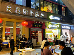 门面-夫妻肺片·中华老字号·正宗川菜(春熙路店)