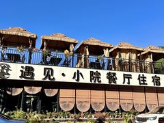 -遇见小院—虹鳟鱼•农家菜(怀柔店)