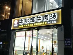 门面-牛水谣牛肉汤(杨舍老街店)