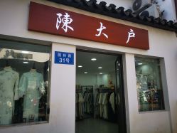 -陈大户旗袍(狮子林店)