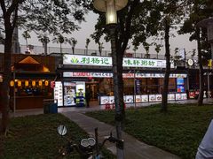 -利杨记·本味轩粥坊·烧烤(宝体店)