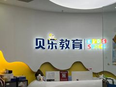 -贝乐少儿英语·全外教(滨江中心)