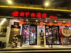 -虢国羊肉汤馆(政二街店)