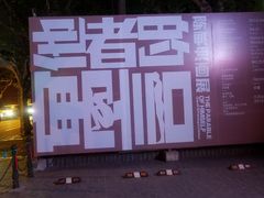 -徐汇艺术馆