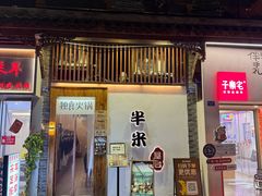 -独食火锅·半米屋台(望平街店)