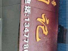 -胡记包子