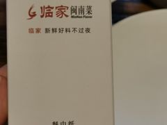 -临家闽南菜(宝洲路店)