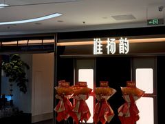 -淮扬韵(凤八市政府店)