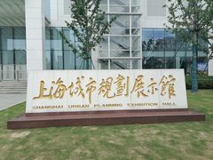 -上海城市规划展示馆