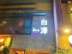 -白泽酒吧