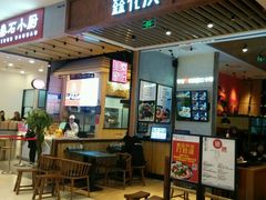门面-鑫花溪牛肉米粉(苏州中心店)